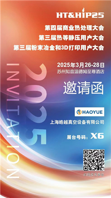 商業(yè)熱處理、熱等靜壓用戶(hù)、粉末冶金大會(huì)